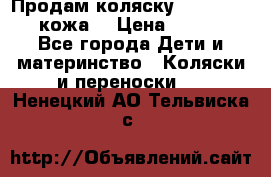 Продам коляску Roan Marita (кожа) › Цена ­ 8 000 - Все города Дети и материнство » Коляски и переноски   . Ненецкий АО,Тельвиска с.